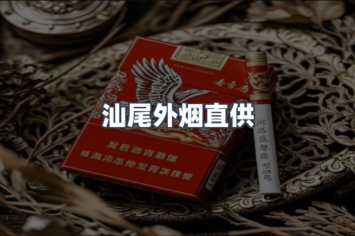 汕尾外烟直供